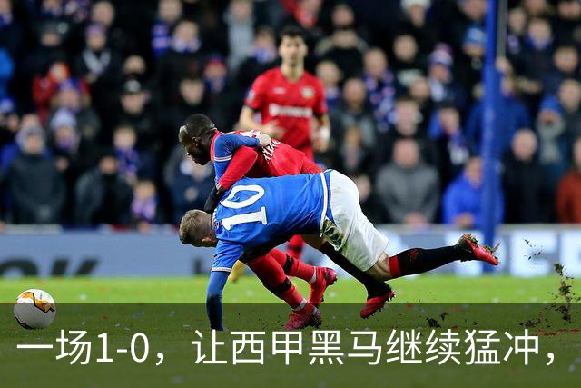 一场1-0，让西甲黑马继续猛冲，6轮5胜，积分赶上皇马，超过马竞