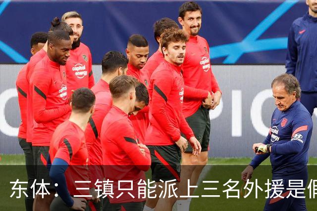 东体：三镇只能派上三名外援是假消息 于根伟边直播边看球