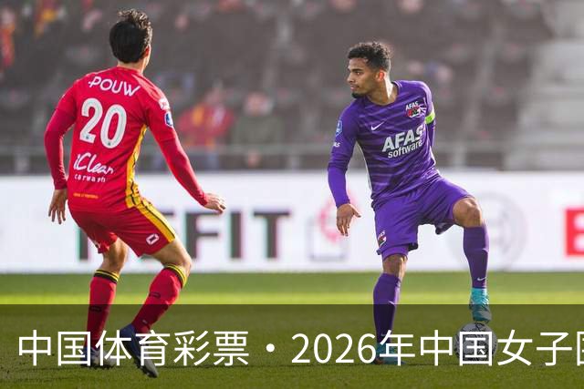 中国体育彩票·2026年中国女子围棋名手赛深圳开幕
