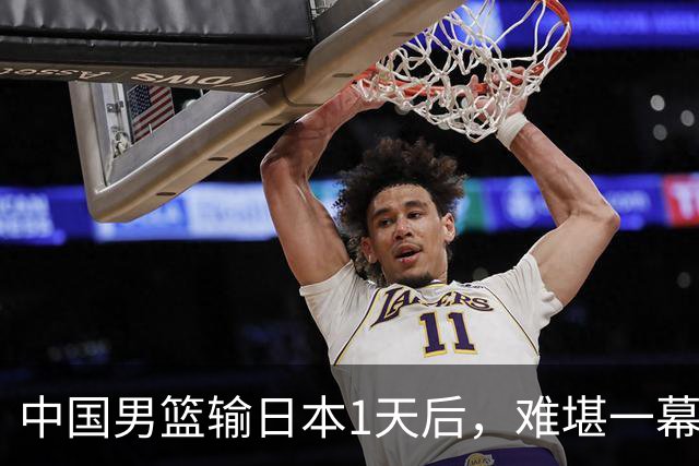 中国男篮输日本1天后，难堪一幕还是发生了，郭士强的处境太尴尬