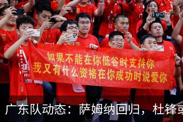 广东队动态：萨姆纳回归，杜锋或将出任国家队主教练？