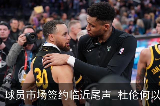 球员市场签约临近尾声 杜伦何以成为夏窗头号剩男？