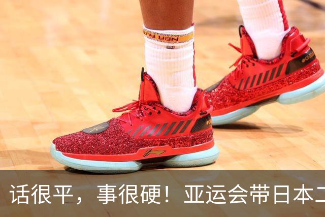 话很平，事很硬！亚运会带日本二队赢中国男篮20分的主帅，竟然是个全NBA履历的80后？
