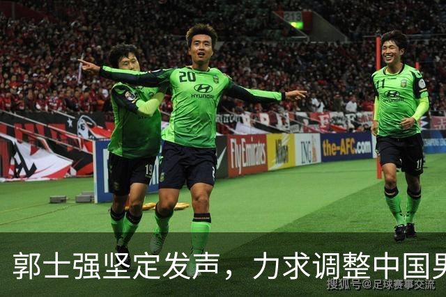 郭士强坚定发声，力求调整中国男篮全力冲刺亚运会第三名