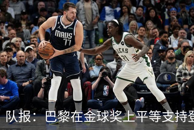 队报：巴黎在金球奖上平等支持登贝莱和克瓦拉，不推法比安